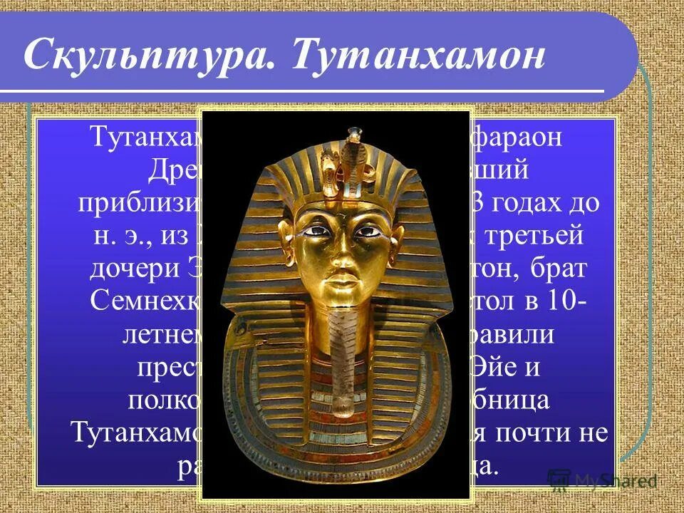 Династия фараонов египта. Фараон Эхнатон Тутанхамон. Династии египетских фараонов. Скульптура Тутанхамона. Тутанхамон статуя.