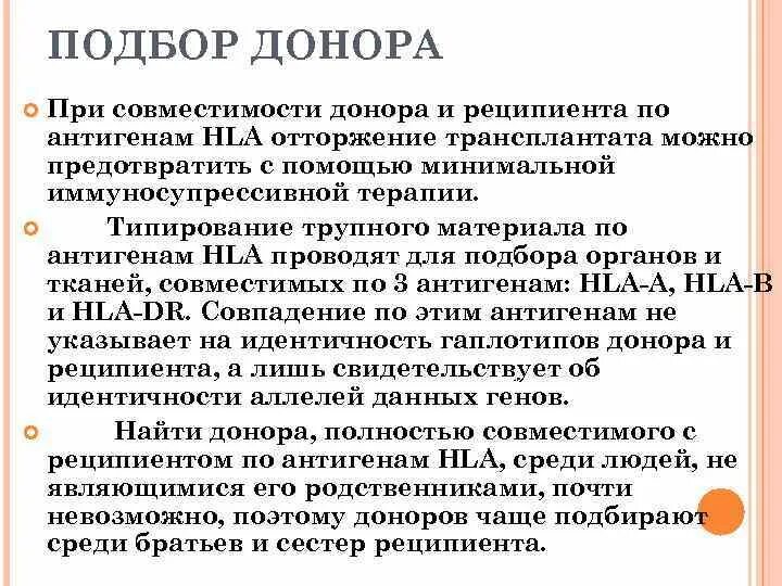 Подбор доноров. Антигены HLA, совместимость донора и реципиента.. Принципы подбора донора и реципиента. Принципы подбора донора и реципиента по HLA:. Иммунологическая совместимость донора и реципиента.