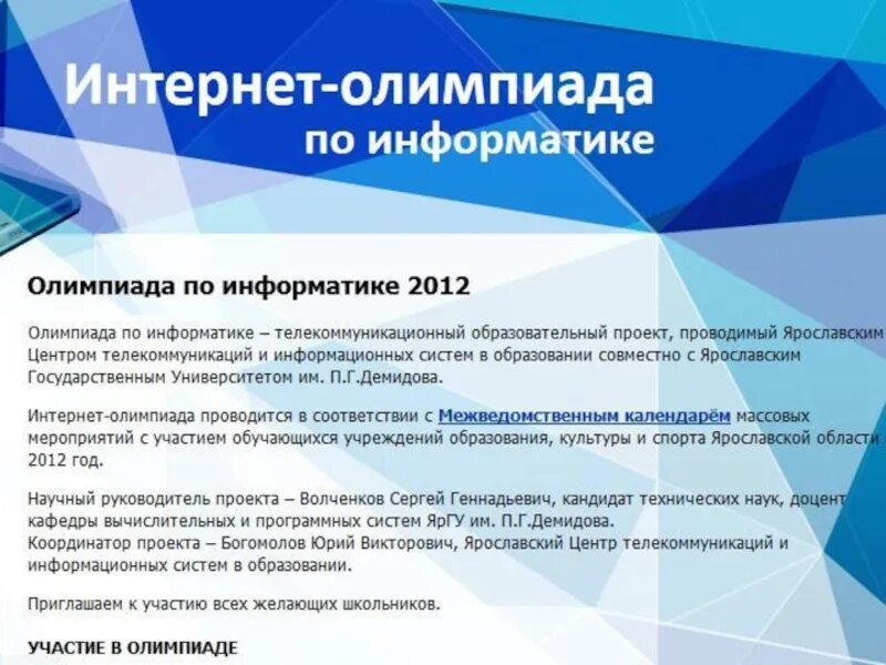 Проведение олимпиады по информатике. Проведение олимпиады по информатике