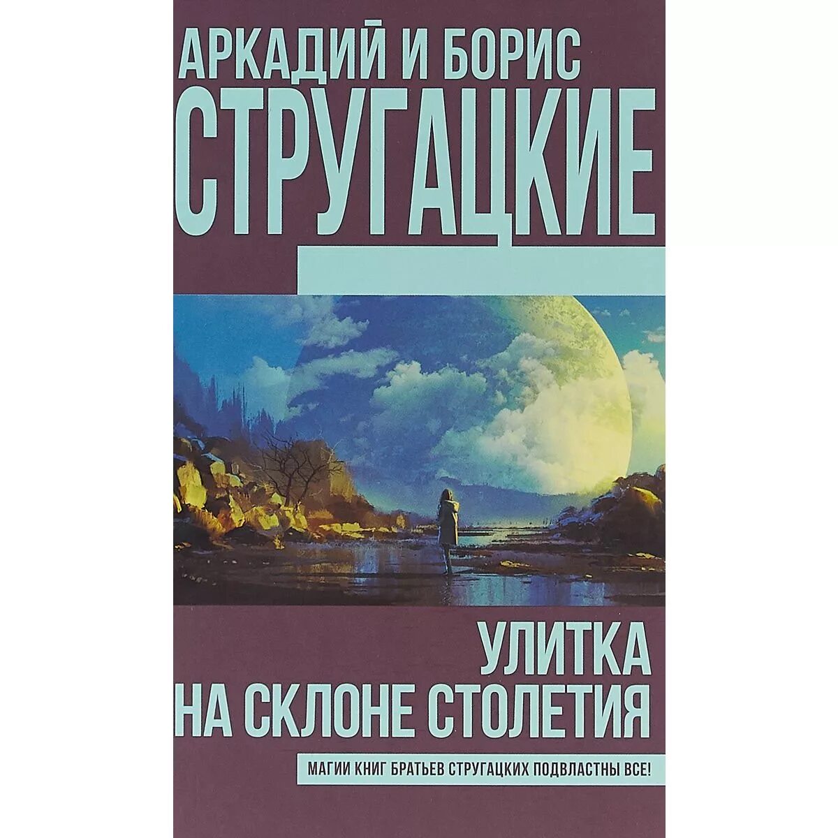 Отзывы на книгу улитка на склоне. Улитка на склоне книга. Улитка на склоне Стругацких. Улитка на склоне столетия.