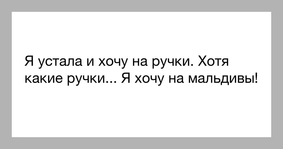 Устала хочу на ручки. Хочется на ручки. Так хочется на ручки. Настроение хочу на ручки. Хочешь плавно