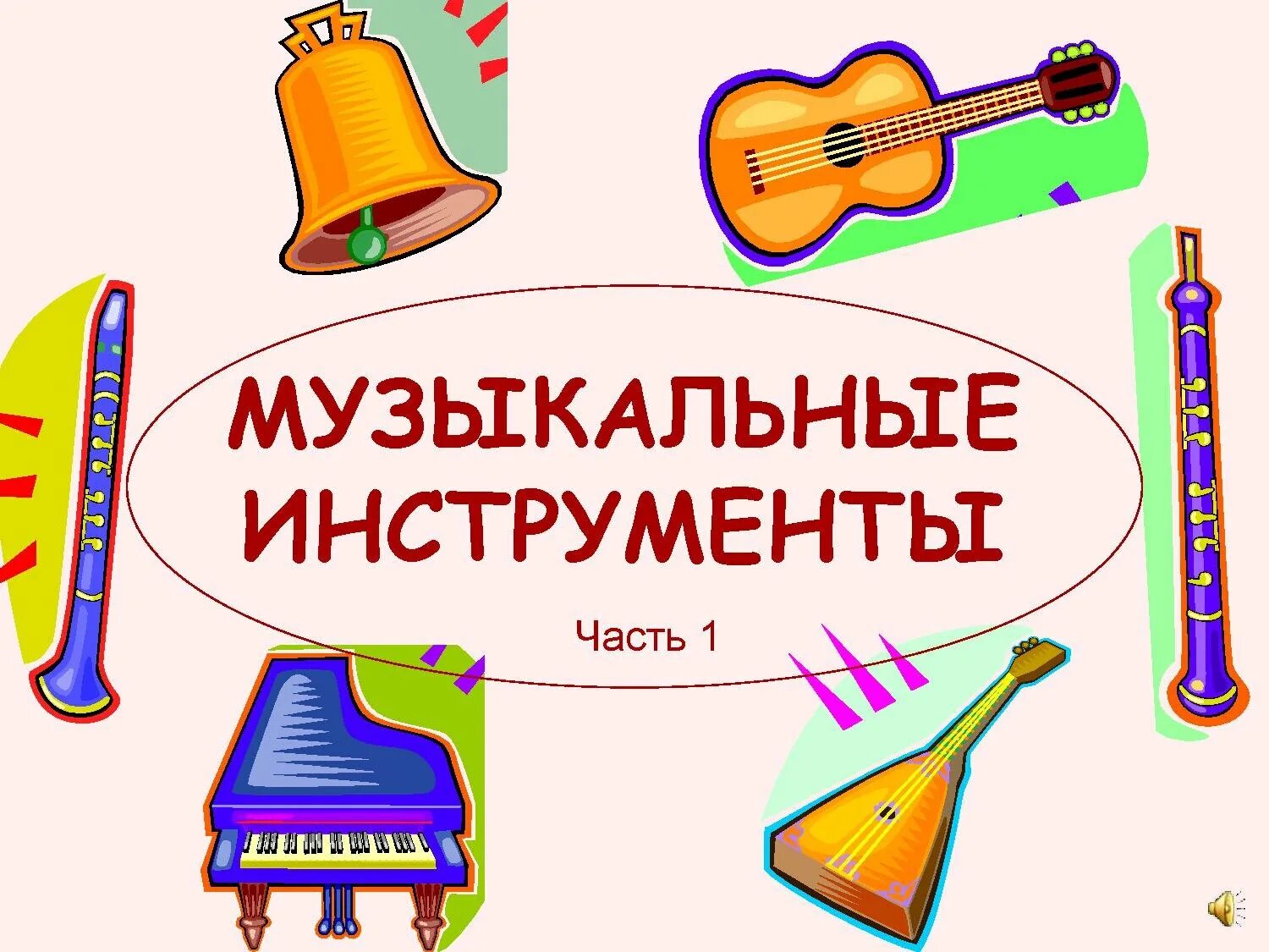 Детские музыкальные инструменты презентация. Возникновение музыкальных инструментов. Ударные инструменты с названиями. Музыкальные инструменты. Ударные инструменты презентация.