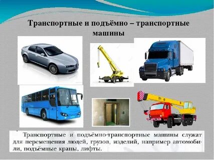 Рабочие машины примеры технология