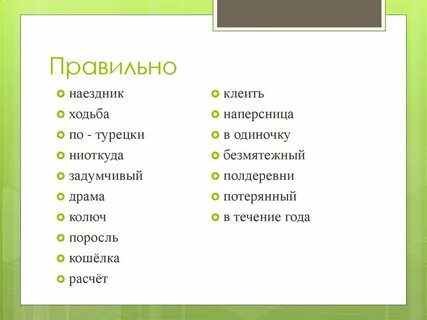 Поросли как пишется