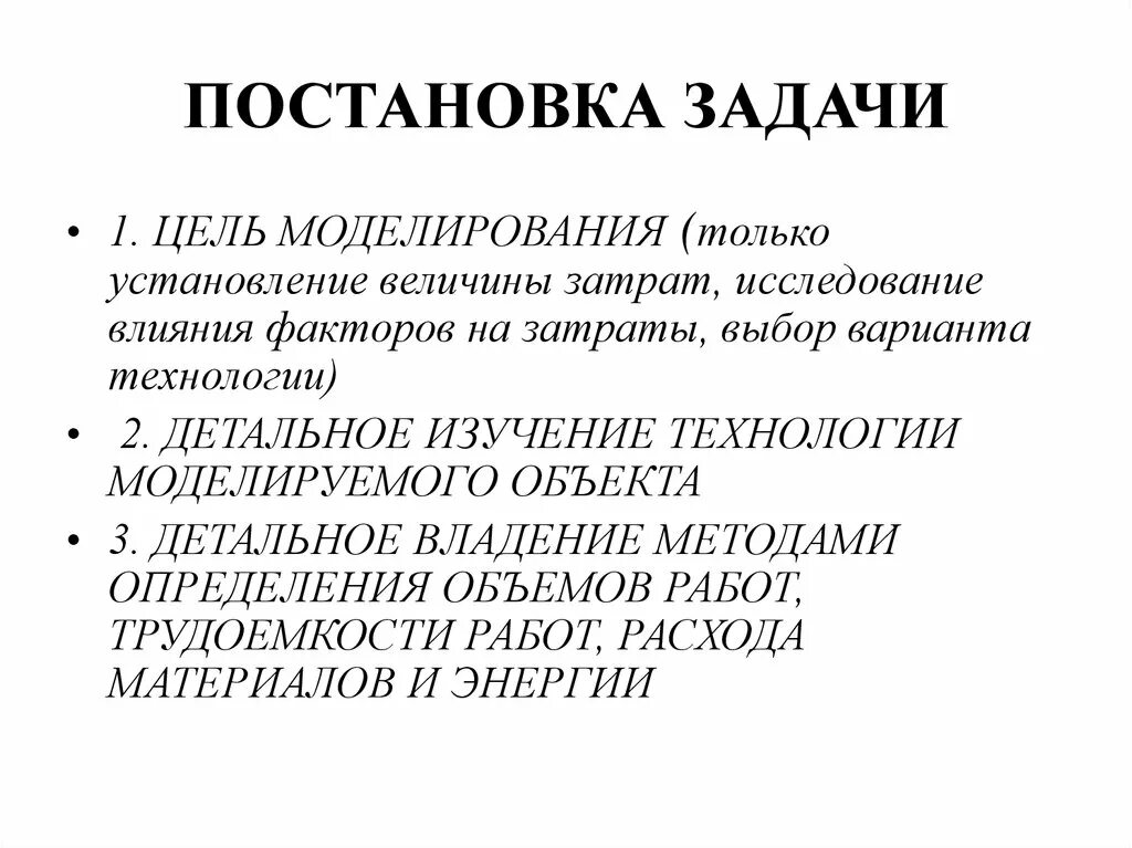 Постановка цели моделирования. Документ постановка задачи. постановка задачи характеристика. постановка задачи и спецификация программы. постановка задачи в научной статье.