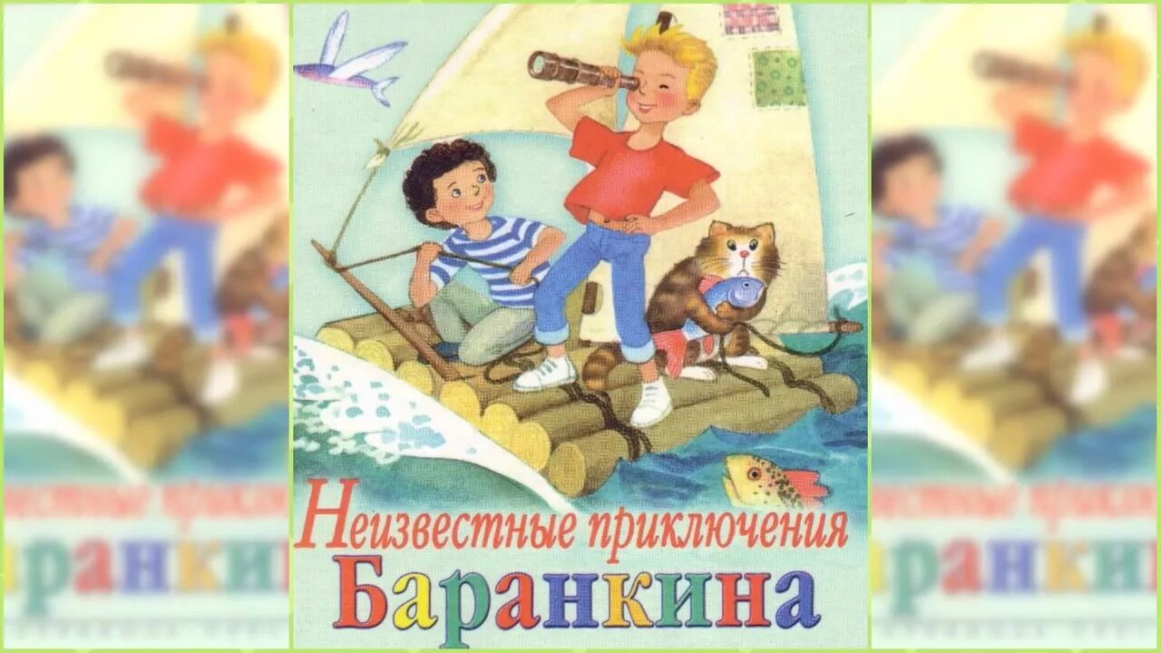 Приключения баранкина краткое содержание. Краткий пересказ баранкин будь человеком. Неизвестные приключения баранкина кратко. Неизвестные приключения баранкина. Неизвестные приключения баранкина кратко.