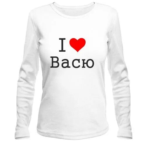 вася надпись. люблю тебя вася. я люблю васю картинки. с днём рождения вася прикольные. люблю васю.