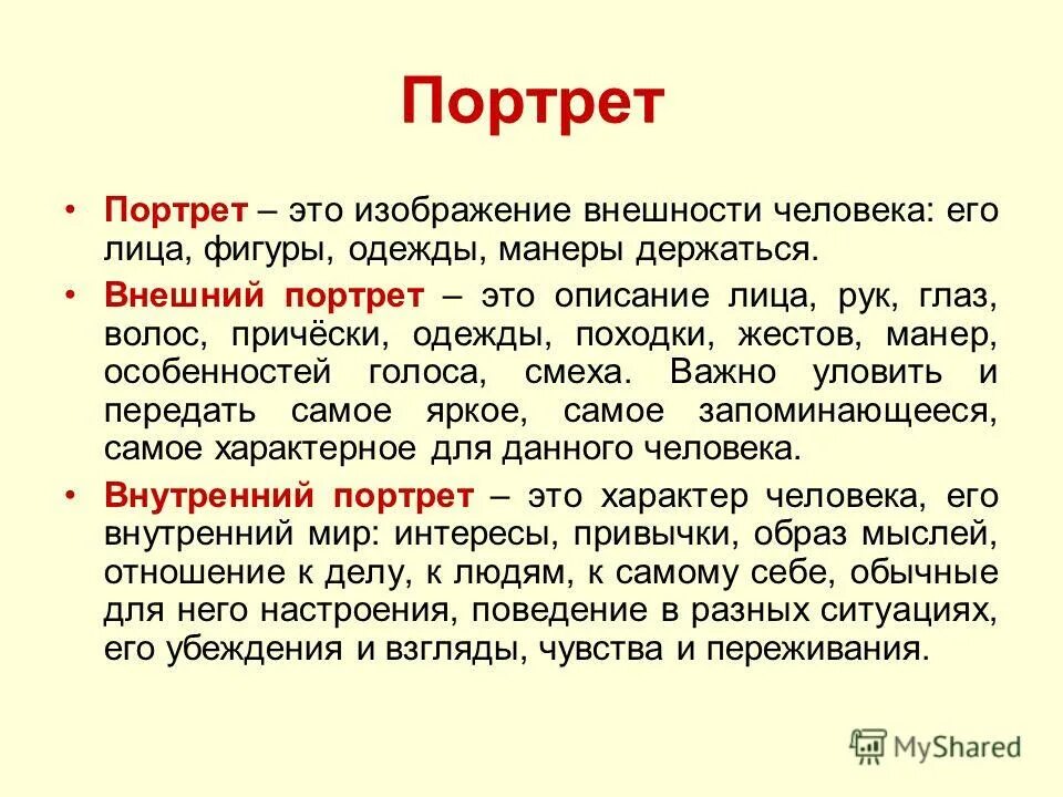 Внешность человека предложения. : Сочинение- описание "портрет человека 6 класс. Портрет описание внешности человека. Описание портрета человека. Описание портрета челове.