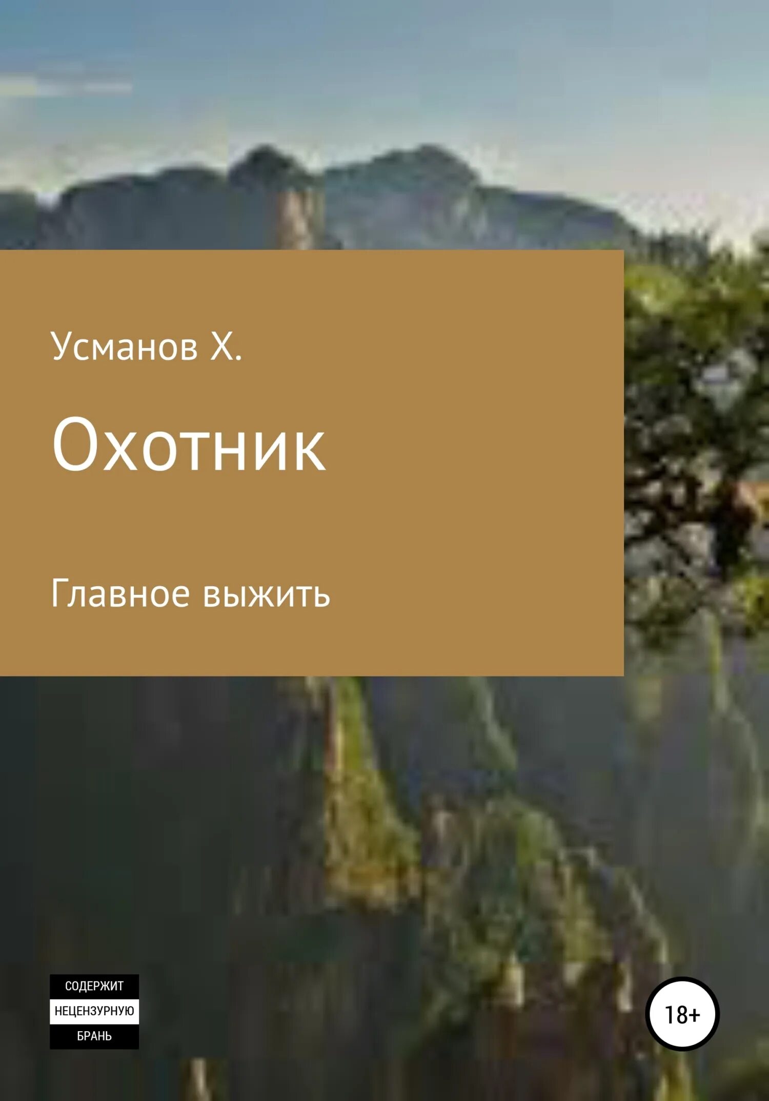 Усманов хайдарали иное измерение дорогу осилит. Книга охотник Хайдарали Усманов. Главное выжить - Усманов Хайдарали. Хайдарали Усманов: охотник. Главное выжить. Хайдарали Усманов охотник 2.