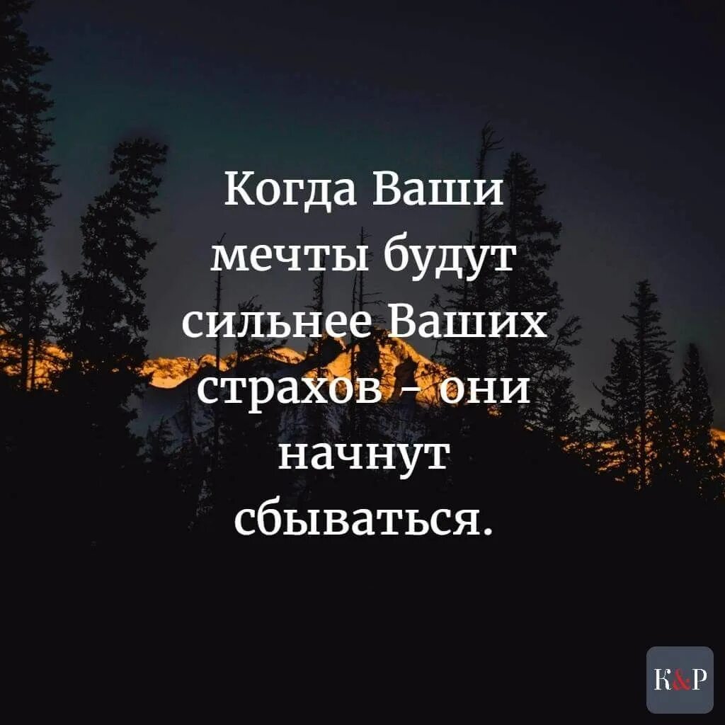Когда ваши мечты будут сильнее страхов. Цитаты про мечты. Сделай свои мечты сильнее своих страхов. Когда ваши мечты будут сильнее ваших страхов. Сделай свои мечты сильнее своих страхов.