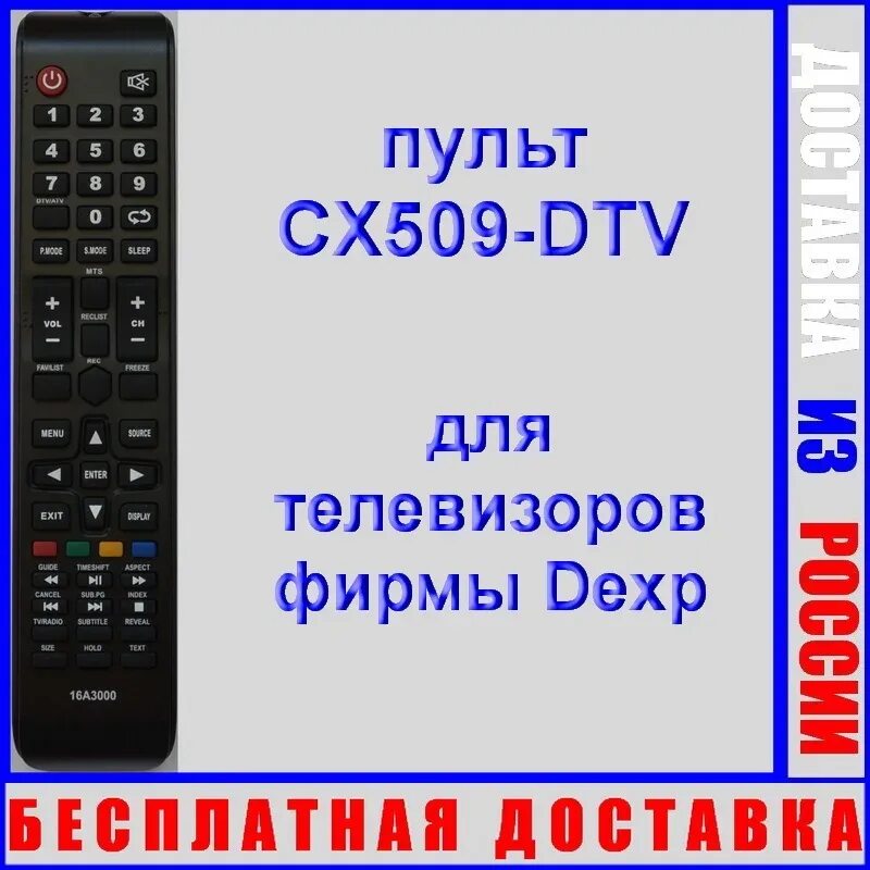 Пульт для телевизора dexp на телефон андроид. Пульт DEXP cx509-DTV. Пульт DEXP 16a3000. Пульт CX-509 DEXP. Пульт Huayu для DEXP 16a3000.