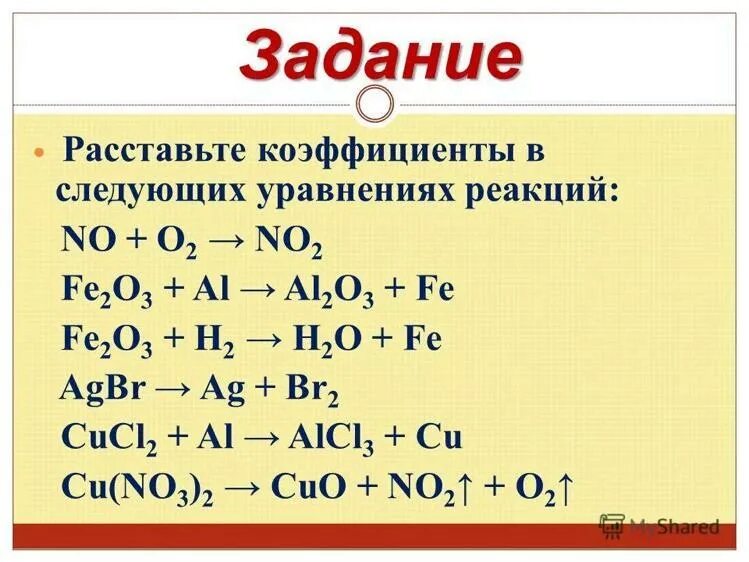 Расстановка коэффициентов в химических реакциях. Уравнения на коэффициенты по химии. Задания по расстановке коэффициентов. Задание на расставление коэффициентов. Химические реакции 7 класс химия