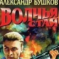 Бушков волчья