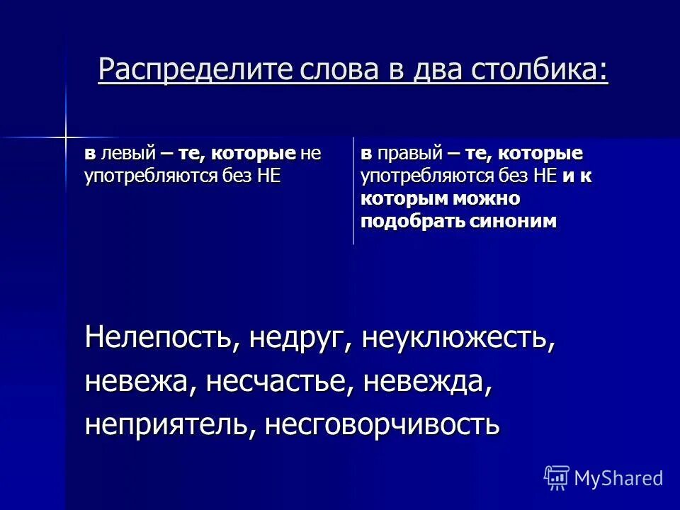 Слова которые употребляются без не существительные. Слова не употребляющиеся без не. Предложение со словом невежда. Слова которые не употребляются без не существительные. Чтобы как пишется.