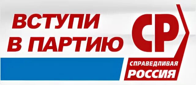 В какую партию вступить. Вступить в справедливую россию. вступай в партию. вступить в партию справедли. вступить в партию справедливая россия.