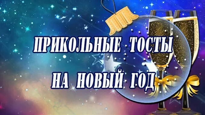 Новогодние тосты прикольные. Тост на новый год прикольные короткие. Самые смешные тосты на новый год. Новогодние тосты на новый год. Тост на новый год.
