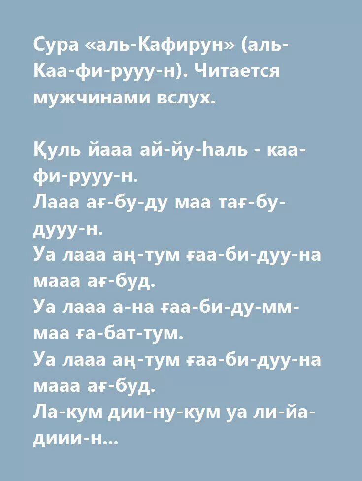 Аль кафирун на русском. Сура 109 Аль-Кафирун транскрипция. 109 Аят Аль Кафирун. 109 Сура неверующие (Аль-Кафирун). Сура Кяфирун.