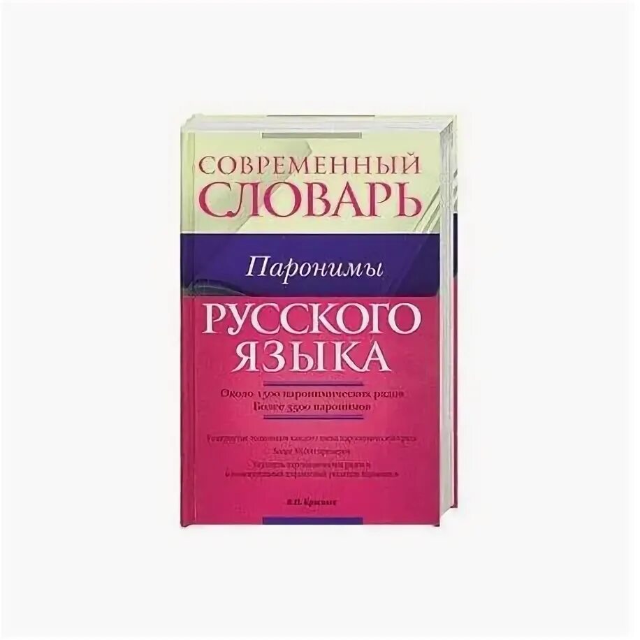 Словарь паронимов. Словарь паронимов Автор. Словарь паронимов современного русского языка. Словарь паронимов русского языка Вишнякова. Словарь паронимов егэ 2024 со значениями