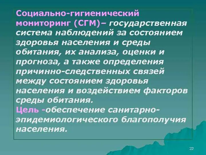 Состояние здоровья населения среды обитания человека. Социально-гигиенический мониторинг. Санитарно гигиенический мониторинг. Социально-гигиенический мониторинг (СГМ).. Социально-гигиенический мониторинг задачи.