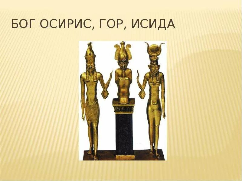 Найдя бог чего. Бог осирис в древнем египте. осирис и исида боги древнего египта. осирис исида гор. искусство в древнем египте осирис и исида.