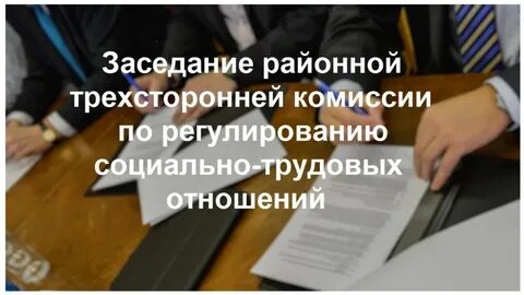 Трехстороннее соглашение по регулированию социально трудовых отношений