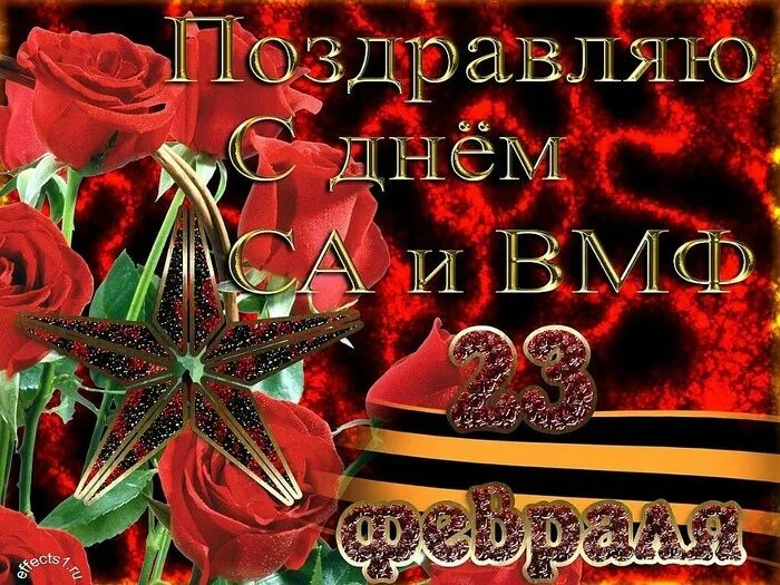 поздравляем защитников отечества. открытка защитнику отечества. поздравление с 23 февраля. поздравление с 23 февраля мужчинам. открытки с 23 февраля женщинам.