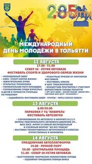 12 августа международный день молодежи
