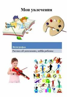 Мероприятие мои увлечения