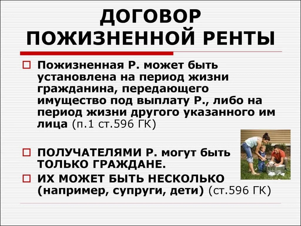 Гражданин а передает гражданину б. Договор пожизненной ренты. Пожизненная рента. Пожизненная рента квартиры что это. Специфика договора пожизненной ренты.