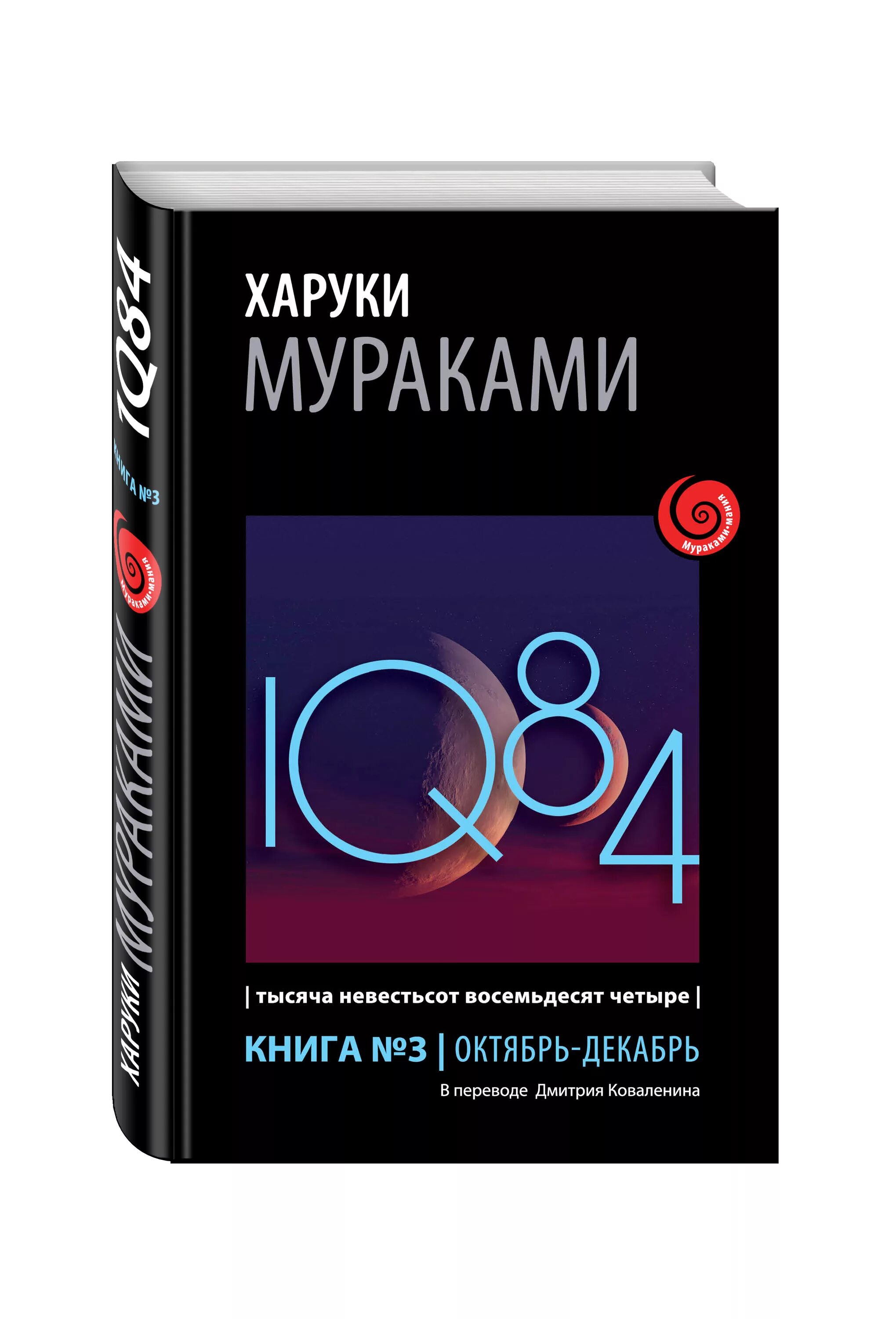 Книга восемьдесят четыре. Харуки Мураками тысяча невестьсот восемьдесят четыре. 1q84. Тысяча невестьсот восемьдесят четыре. Мураками Харуки — 1q84. Тысяча невестьсот восемьдесят четыре.. 1q84 Харуки Мураками книга.