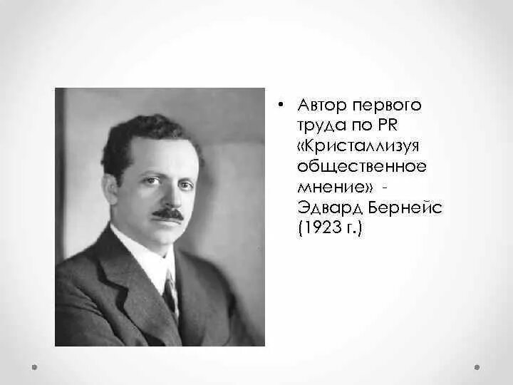 Формирование общественного мнения бернейс. Формирование общественного мнения бернейс