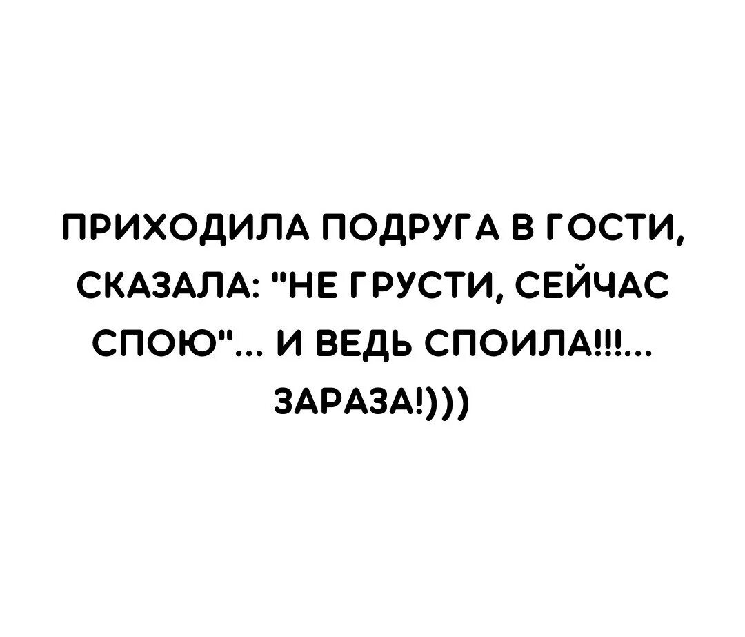 Пришла подруга и сказала сейчас спою. Подруга сказала спою и споила. Приходила подруга в гости сказала. Приходила подруга в гости сказала сейчас спою и споила зараза. Песня приходи подруга