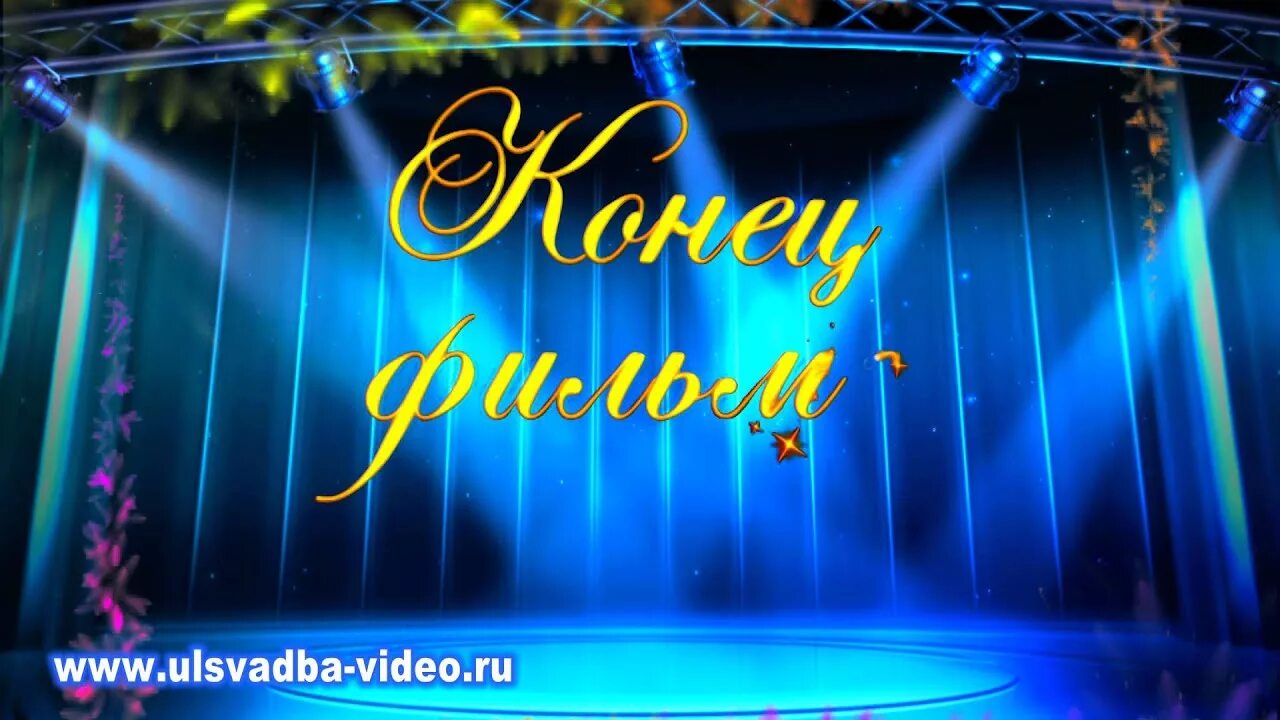 Футаж конец. Конец фильма футаж заставка. открытки конец фильма. фото конец фильма заставка. конец фильма заставка цветная.