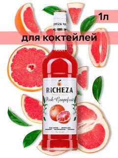 Сироп грейпфрут