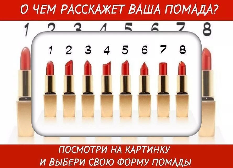 Характер по губной помаде. Характер по срезу губной помады. Характер женщины по губной помаде. Характер по помаде по форме. Характер по форме помады женщины.