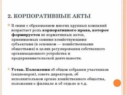 Корпоративные нормативные акты