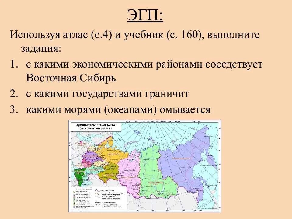 Визитная карточка восточной сибири. Восточная Сибирь экономико географическое положение карта. ЭГП Восточной Сибири экономического района. ЭГП Востока дальнего Востока. Восточная Сибирь граничит с экономическими районами.