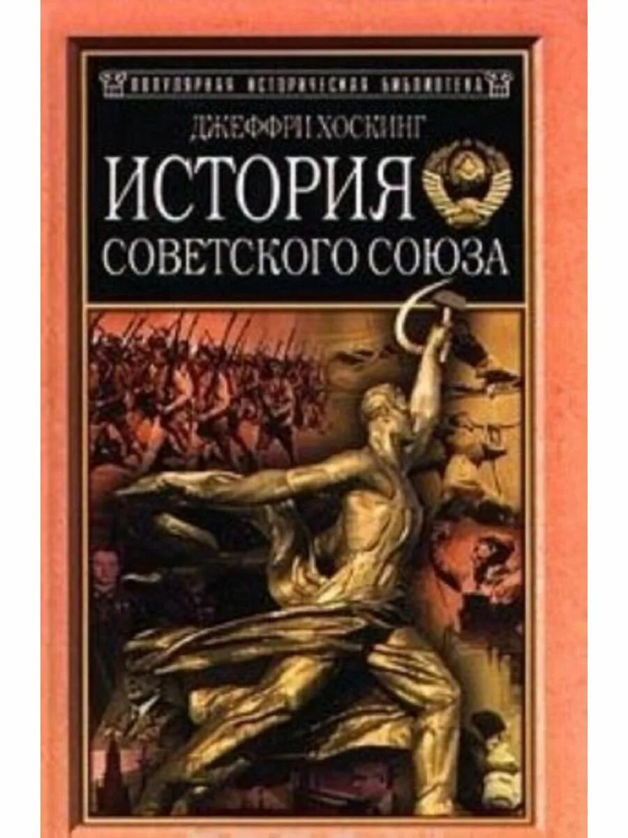 Союз книги купить. Джеффри Хоскинг история советского Союза. Джеффри Хоскинг книги. Книга история советского Союза Джеффри Хоскинг. История книги.