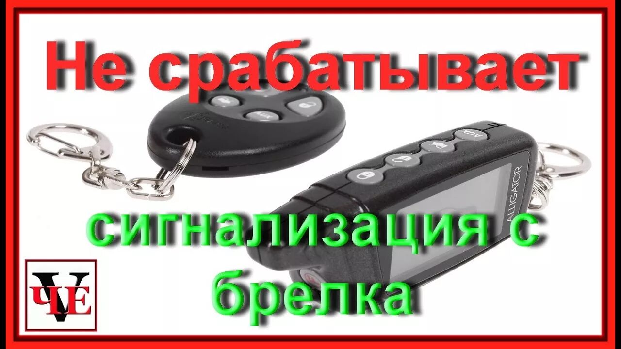 Не открывается машина с брелка что делать. Брелок сигнализации автомобиля. Автосигнализация без обратной связи. Сработала сигнализация. Брелок сигнализации Дэу.