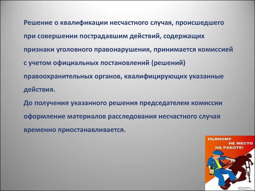 Учитывается квалификация. Квалификация несчастного случая. Квалификация несчастных случаев на производстве. Несчастные случаи квалификация. Факты учитывает комиссия при квалификации несчастного случая.