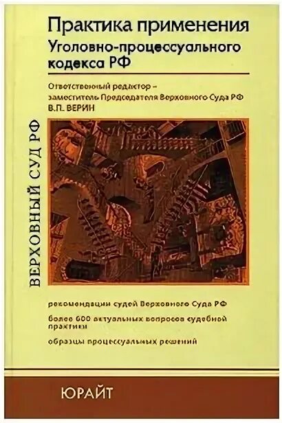 М. Гражданское право и гражданский процесс учебник купить. Практика применения уголовного кодекса. Книги по уголовной практики. В финансовый.