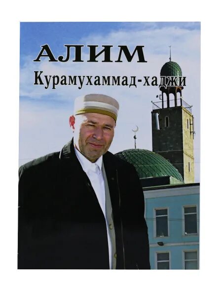 Курамухаммад хаджи. Курамухаммад хаджи рамазанов. курамухаммад хаджи абубакаров. книги курамухаммада хаджи рамазанова. курамухаммад хаджи фото.