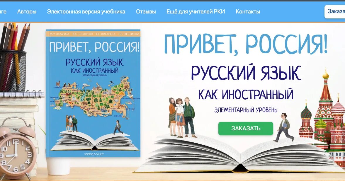 Русский язык как иностранный. Учебник РКИ. РКИ учебное пособие. Русский язык для иностранцев. Сайт российский учебник