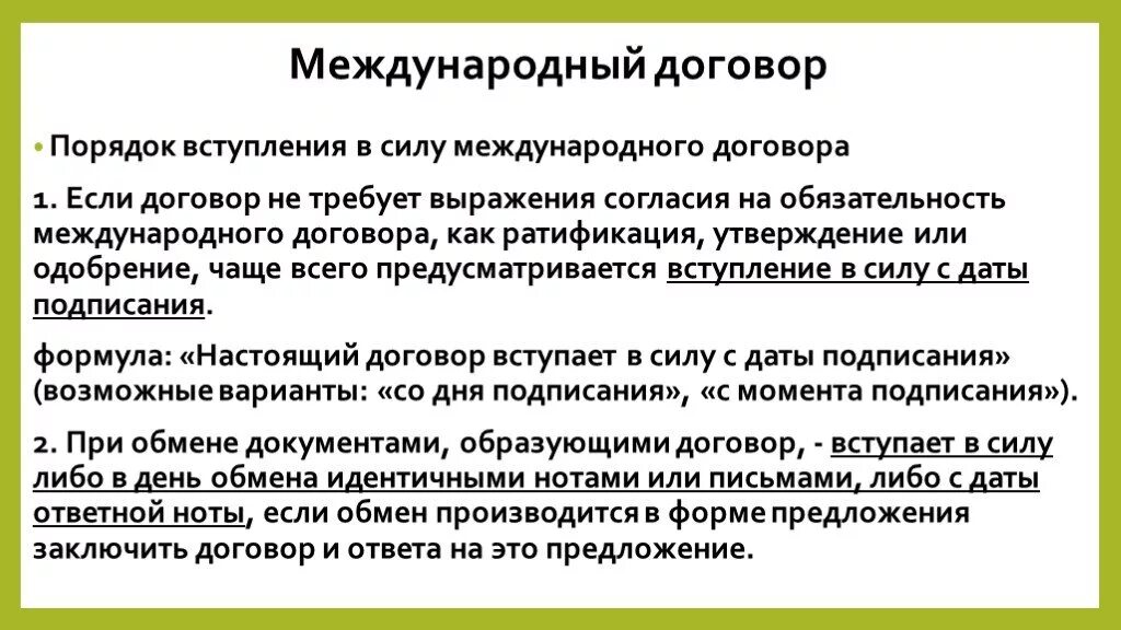 Договор править можно. Вступление международного договора в силу. Порядок вступления в силу международных договоров. Международный договор вступает в силу. Процедура ратификации международных договоров.