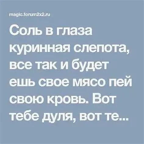 Соль на глазок. Соль в глаза заговор. Соль тебе в глаза. Шепоток соль в глаза.