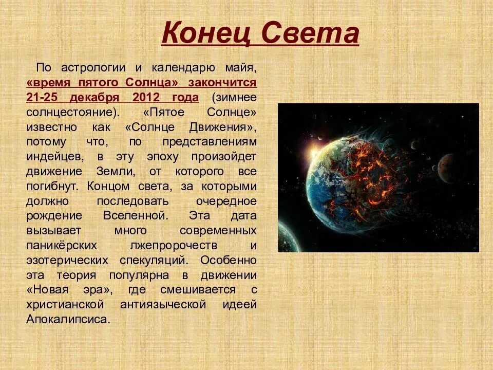 Когда конец света точная дата и время. Когда конец света. дата конца света. ближайшая дата конца света. эпоха пятого солнца.
