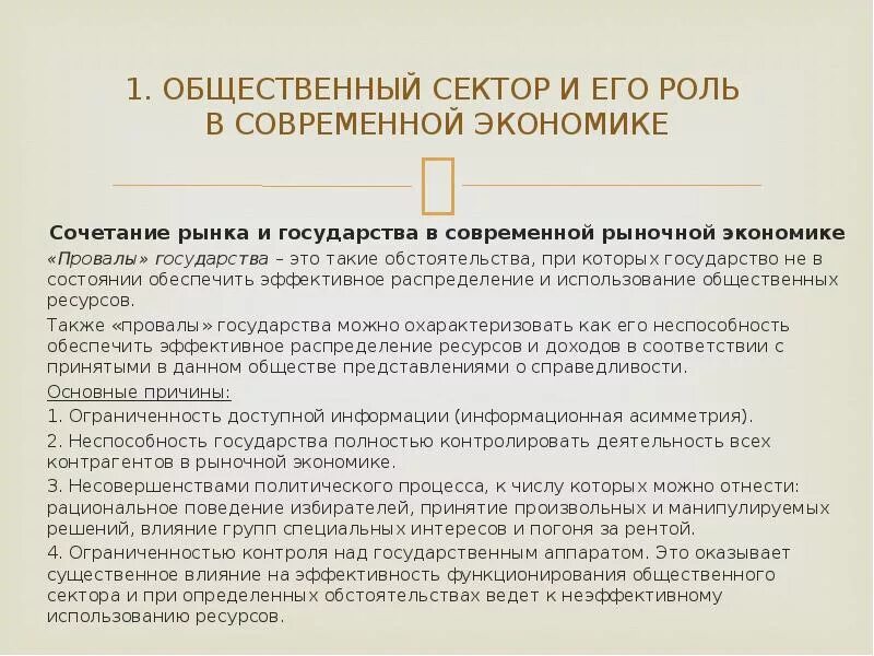 Функции общественного сектора. Сочетание рынка и государства в современной рыночной экономике. роль рынка в современной экономике. функции общественного сектора экономики.