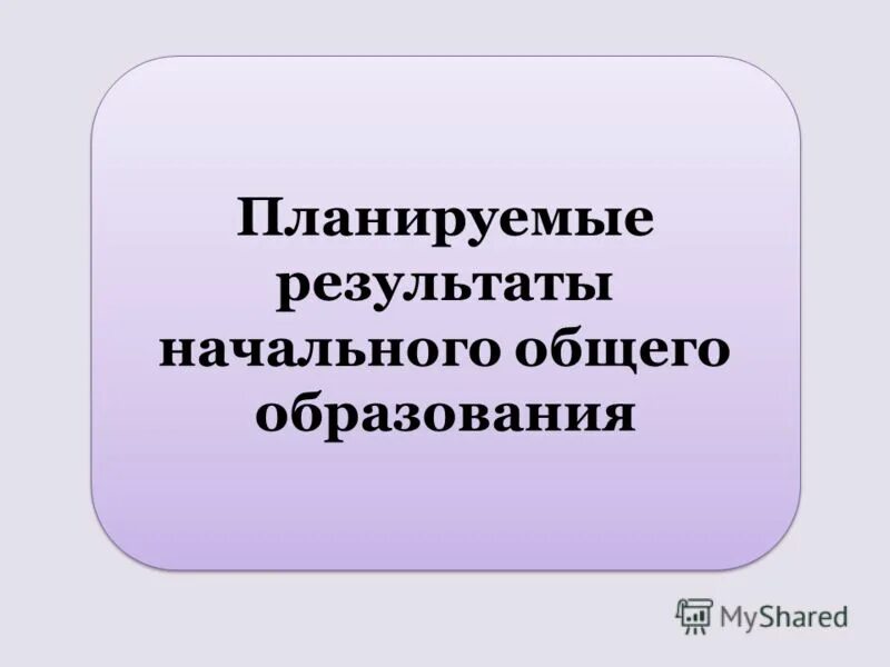 Достижение результатов в начальной школе