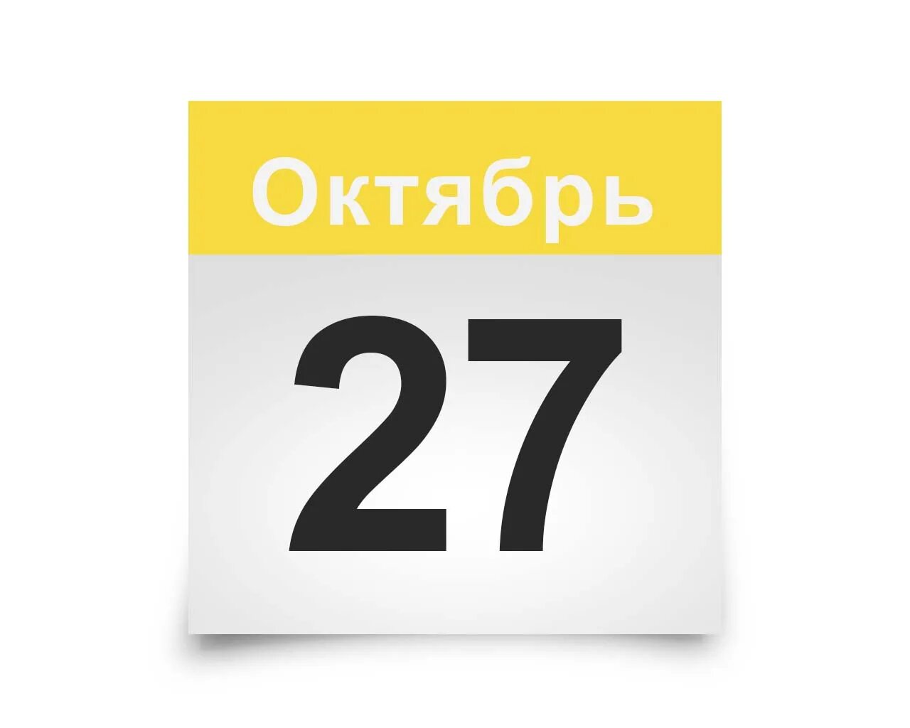 27 октябрь 2021. Лист календаря. 27 Октября календарь. 27 Ноября календарь. Лист календаря 27 сентября.