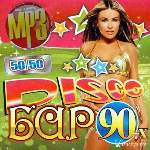 Дискотека 90-х 50/50. Диск диско бар 90. 200 Хитов дискотека 90-х. Mp3 диско бар 90-х 50/50. Слушать музыку хиты 80 90 50 50